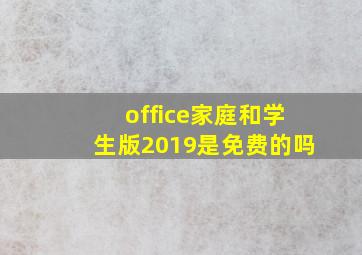 office家庭和学生版2019是免费的吗