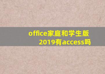 office家庭和学生版2019有access吗