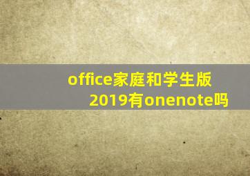 office家庭和学生版2019有onenote吗