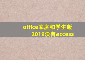 office家庭和学生版2019没有access