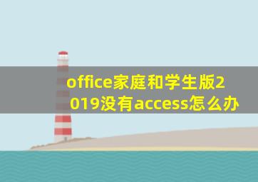 office家庭和学生版2019没有access怎么办