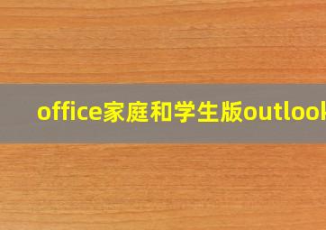 office家庭和学生版outlook