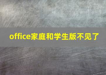 office家庭和学生版不见了