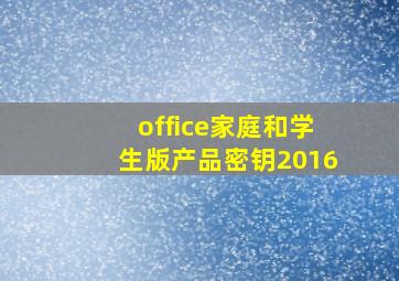 office家庭和学生版产品密钥2016