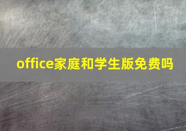 office家庭和学生版免费吗