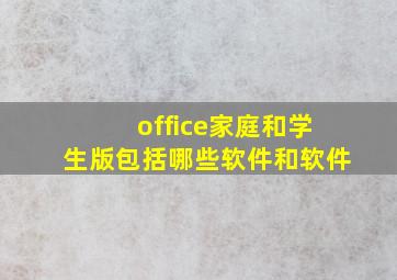 office家庭和学生版包括哪些软件和软件