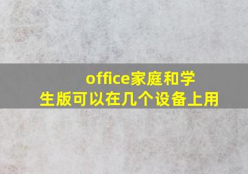 office家庭和学生版可以在几个设备上用