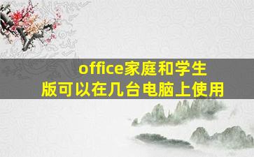 office家庭和学生版可以在几台电脑上使用