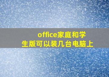 office家庭和学生版可以装几台电脑上