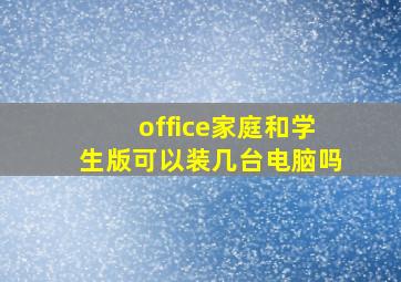 office家庭和学生版可以装几台电脑吗