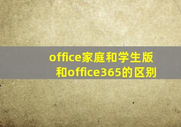 office家庭和学生版和office365的区别