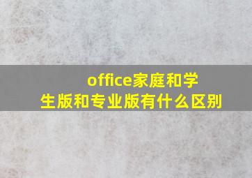 office家庭和学生版和专业版有什么区别