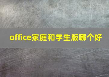 office家庭和学生版哪个好