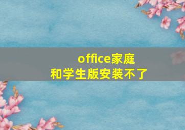 office家庭和学生版安装不了