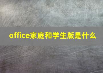 office家庭和学生版是什么