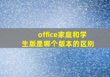 office家庭和学生版是哪个版本的区别