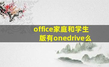 office家庭和学生版有onedrive么