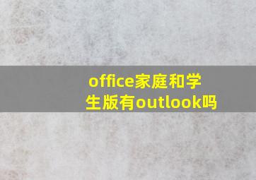 office家庭和学生版有outlook吗