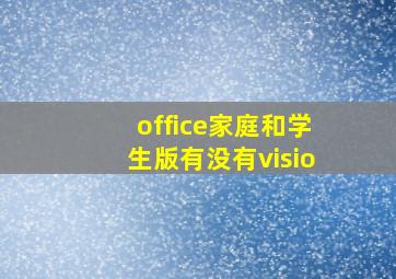 office家庭和学生版有没有visio