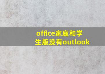 office家庭和学生版没有outlook