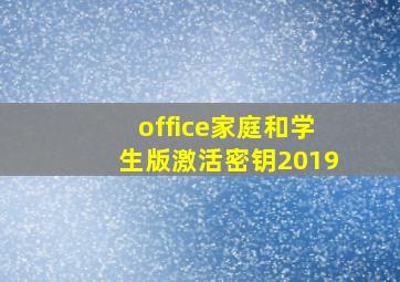 office家庭和学生版激活密钥2019