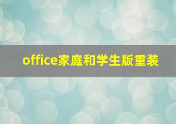 office家庭和学生版重装