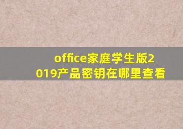 office家庭学生版2019产品密钥在哪里查看