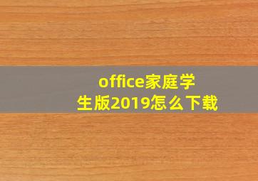 office家庭学生版2019怎么下载