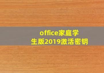 office家庭学生版2019激活密钥