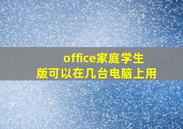 office家庭学生版可以在几台电脑上用