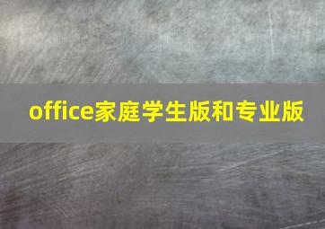 office家庭学生版和专业版