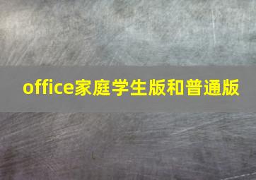 office家庭学生版和普通版