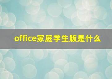 office家庭学生版是什么