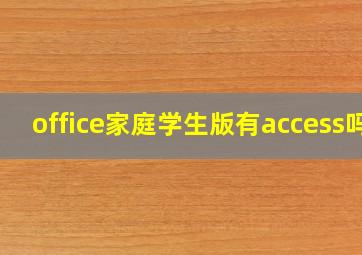 office家庭学生版有access吗