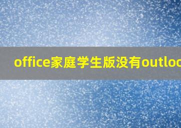 office家庭学生版没有outlook