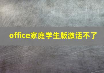 office家庭学生版激活不了