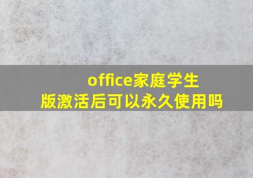 office家庭学生版激活后可以永久使用吗