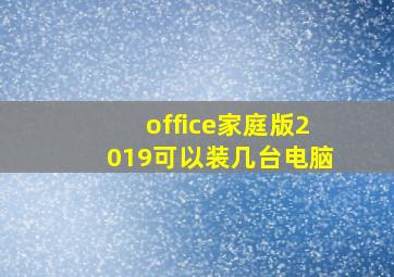 office家庭版2019可以装几台电脑