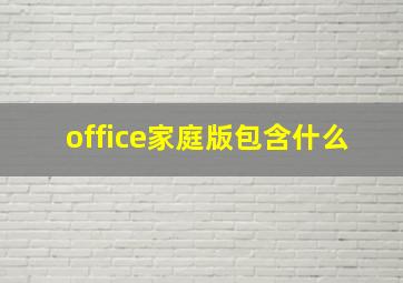 office家庭版包含什么