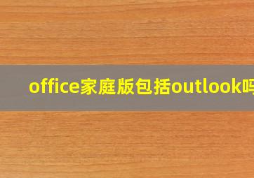 office家庭版包括outlook吗