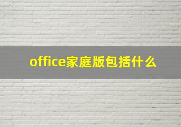 office家庭版包括什么