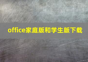 office家庭版和学生版下载