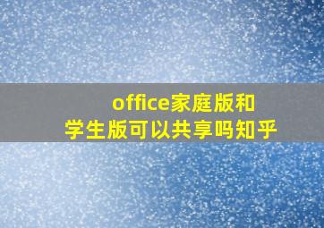 office家庭版和学生版可以共享吗知乎