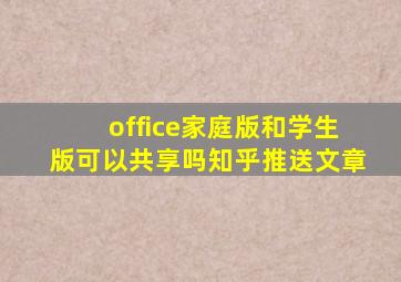 office家庭版和学生版可以共享吗知乎推送文章