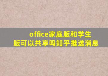 office家庭版和学生版可以共享吗知乎推送消息