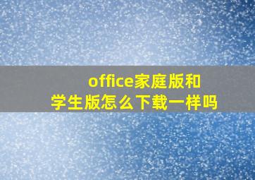 office家庭版和学生版怎么下载一样吗