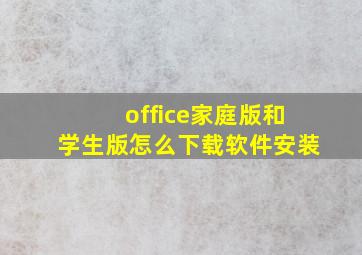 office家庭版和学生版怎么下载软件安装