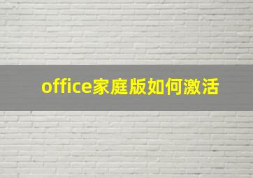 office家庭版如何激活