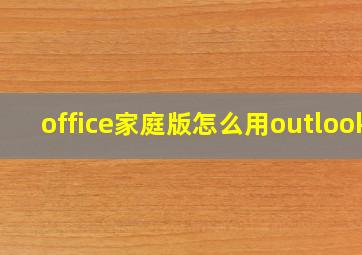 office家庭版怎么用outlook