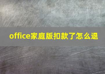 office家庭版扣款了怎么退